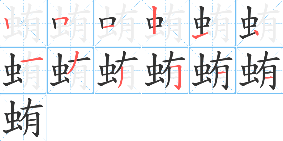 蛕字的笔顺笔画分步演示
