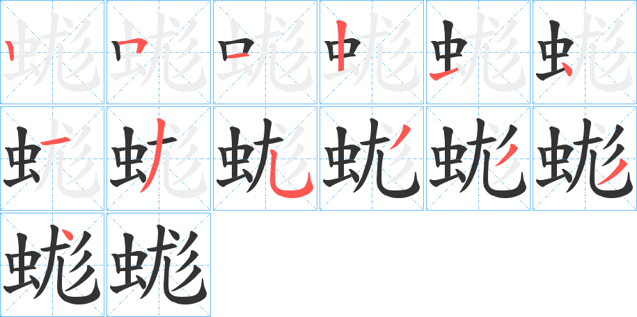 蛖字的笔顺笔画分步演示