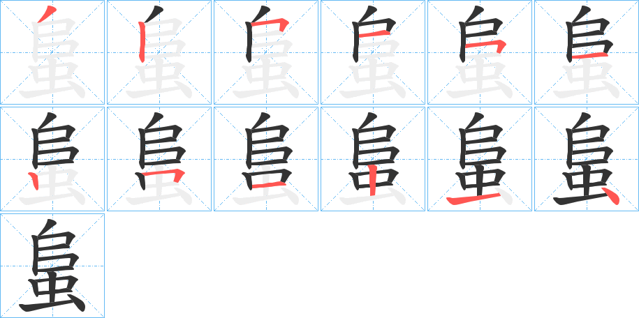 蛗字的笔顺笔画分步演示