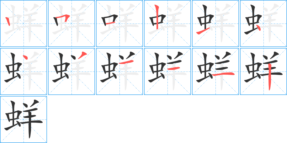 蛘字的笔顺笔画分步演示