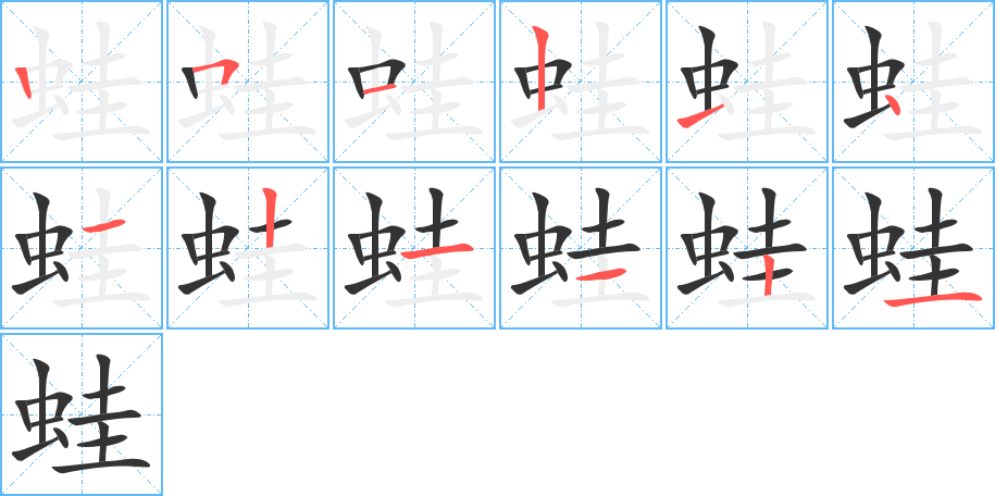 蛙字的笔顺笔画分步演示
