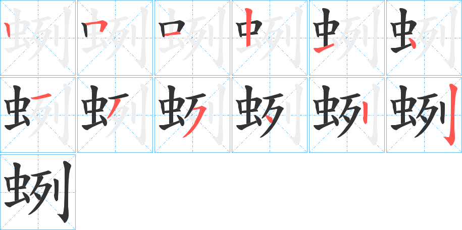 蛚字的笔顺笔画分步演示