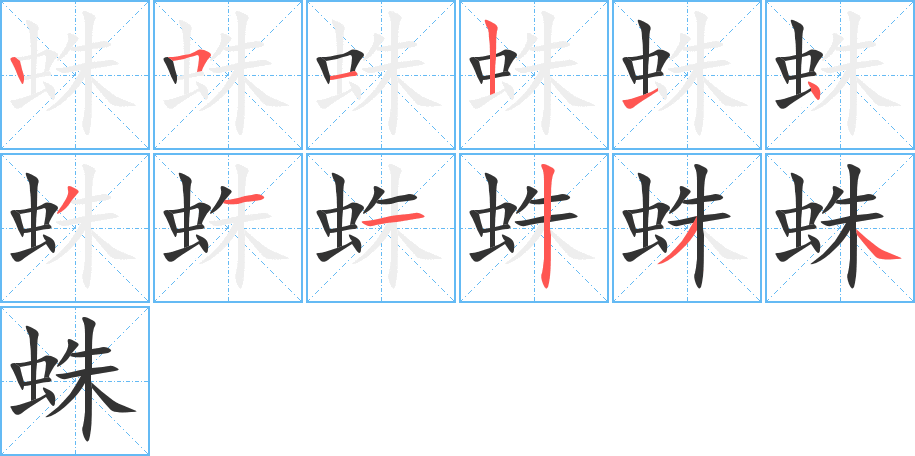 蛛字的笔顺笔画分步演示