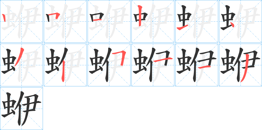 蛜字的笔顺笔画分步演示