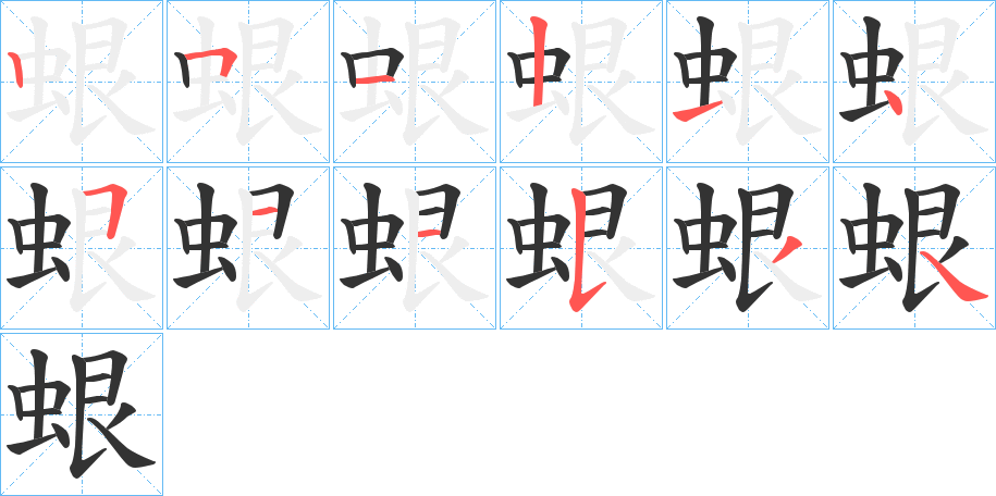 蛝字的笔顺笔画分步演示