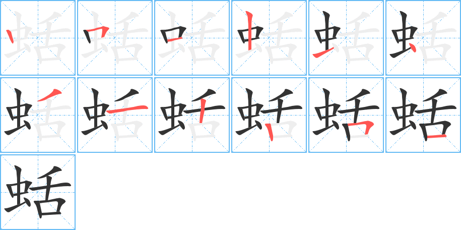 蛞字的笔顺笔画分步演示