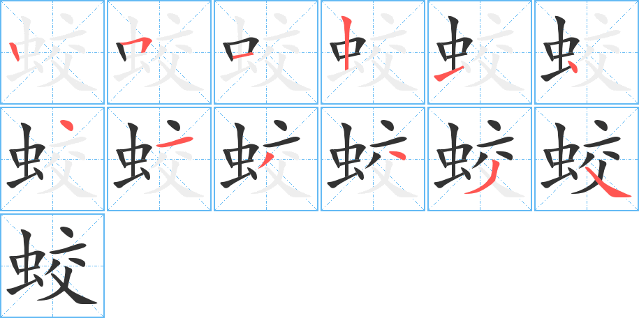 蛟字的笔顺笔画分步演示