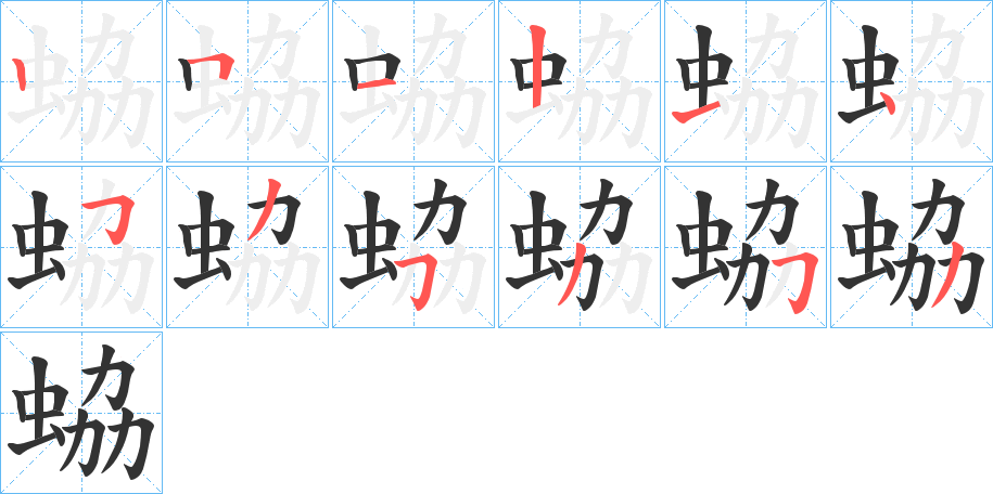 蛠字的笔顺笔画分步演示