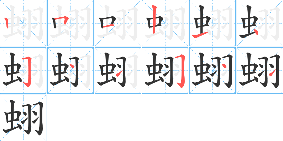 蛡字的笔顺笔画分步演示