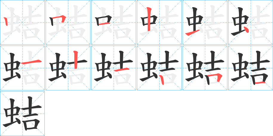 蛣字的笔顺笔画分步演示