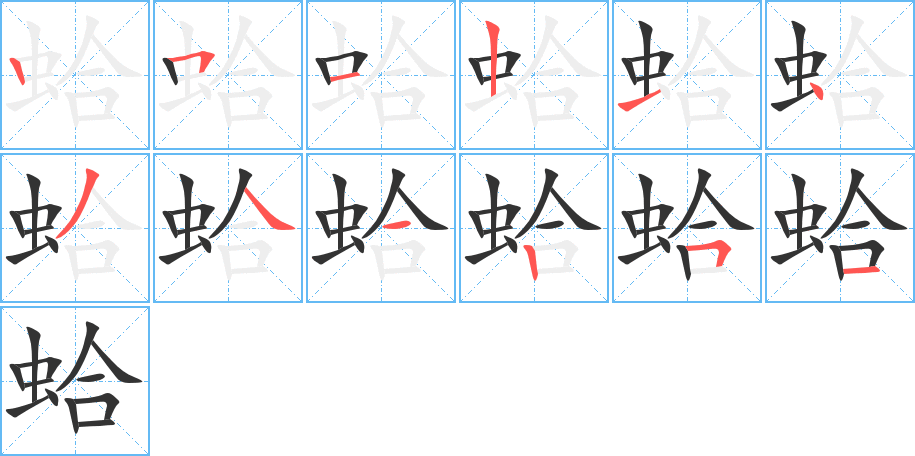 蛤字的笔顺笔画分步演示