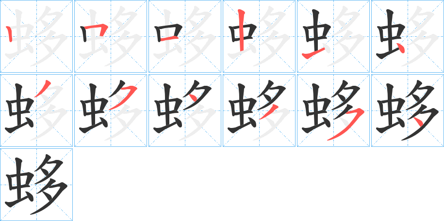 蛥字的笔顺笔画分步演示