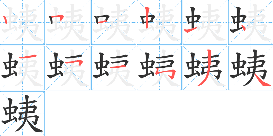 蛦字的笔顺笔画分步演示