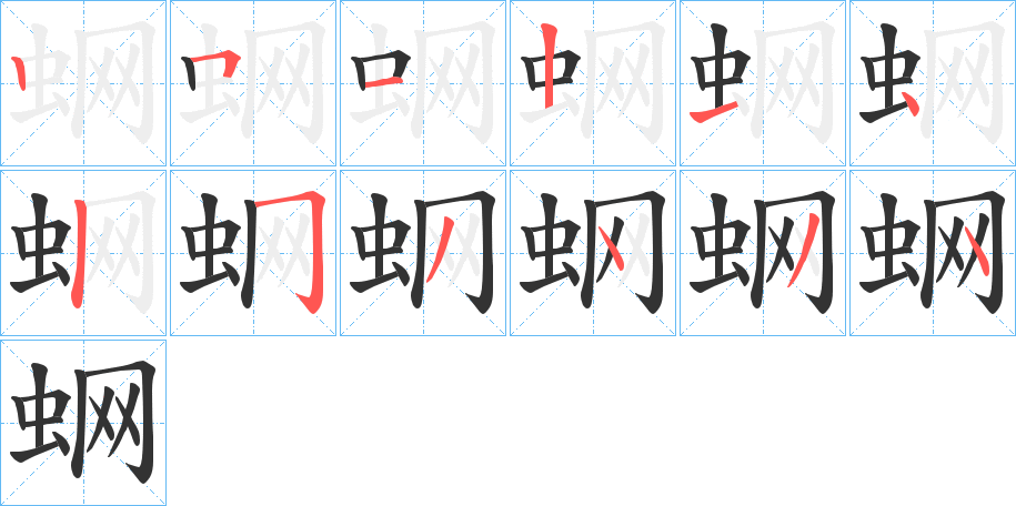 蛧字的笔顺笔画分步演示