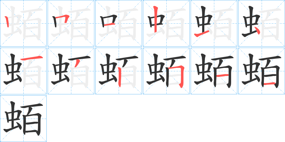 蛨字的笔顺笔画分步演示