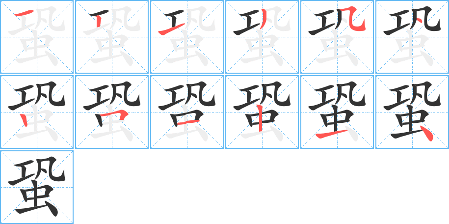 蛩字的笔顺笔画分步演示