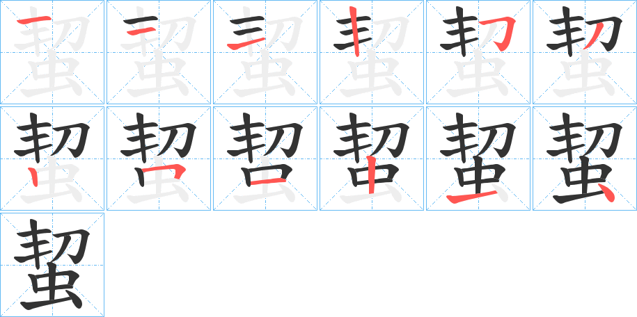 蛪字的笔顺笔画分步演示