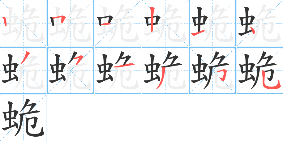蛫字的笔顺笔画分步演示
