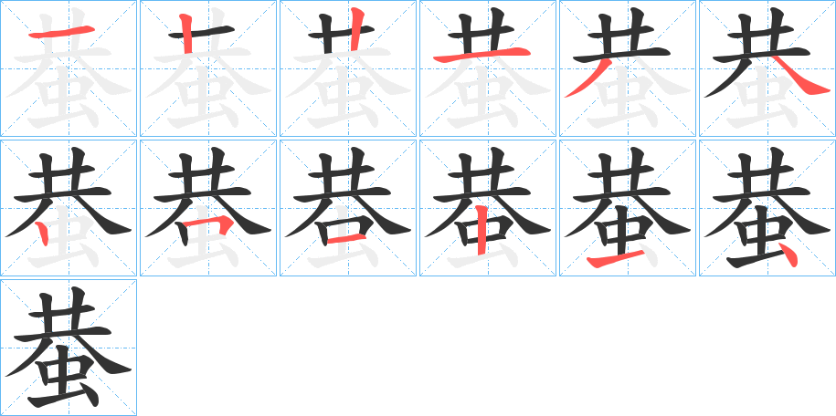 蛬字的笔顺笔画分步演示