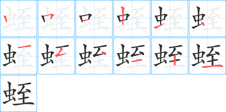 蛭字的笔顺笔画分步演示