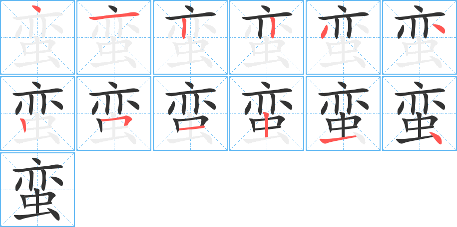蛮字的笔顺笔画分步演示