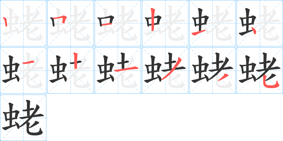 蛯字的笔顺笔画分步演示