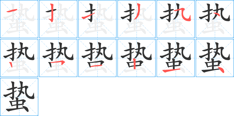 蛰字的笔顺笔画分步演示