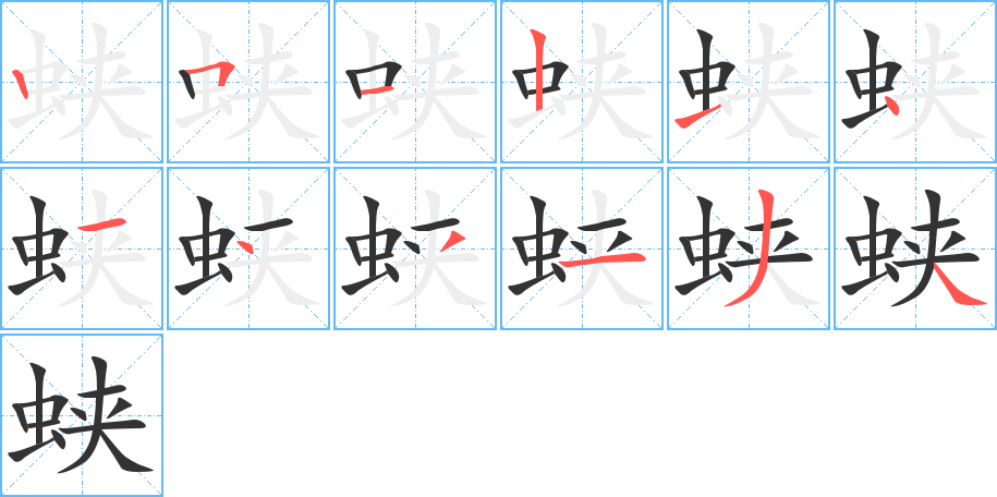 蛱字的笔顺笔画分步演示