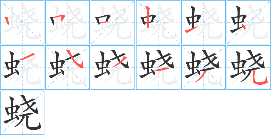 蛲字的笔顺笔画分步演示