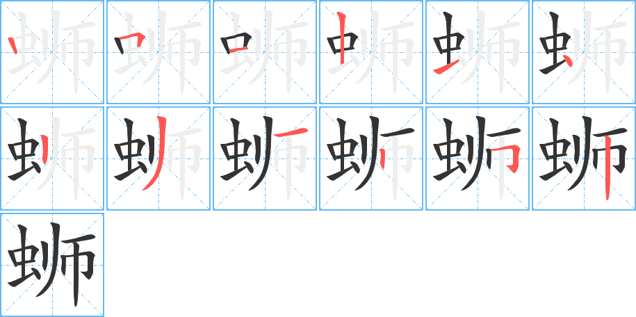 蛳字的笔顺笔画分步演示