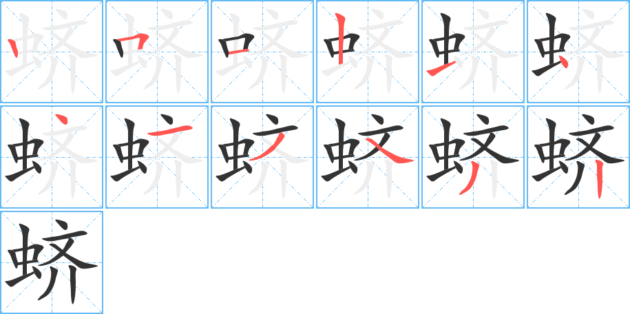 蛴字的笔顺笔画分步演示