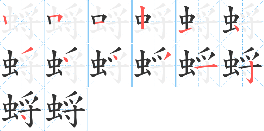 蛶字的笔顺笔画分步演示
