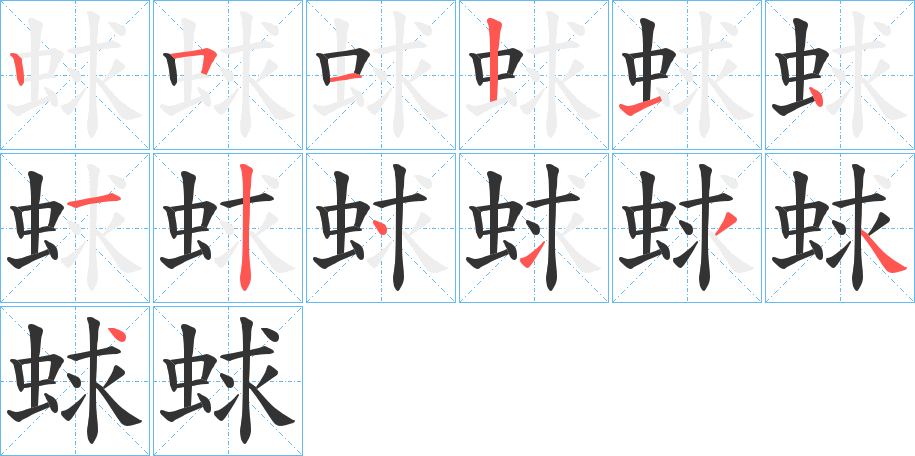 蛷字的笔顺笔画分步演示