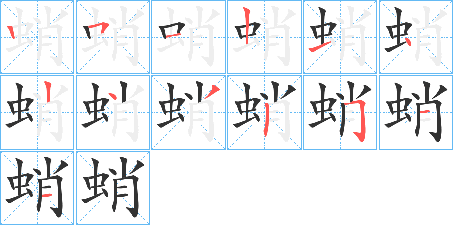 蛸字的笔顺笔画分步演示
