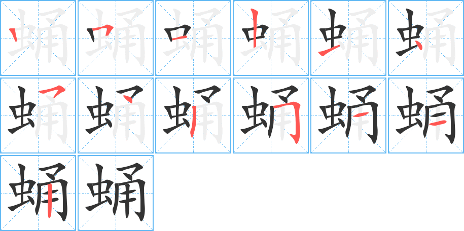 蛹字的笔顺笔画分步演示