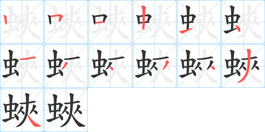 蛺字的笔顺笔画分步演示