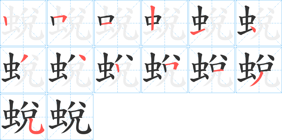 蛻字的笔顺笔画分步演示
