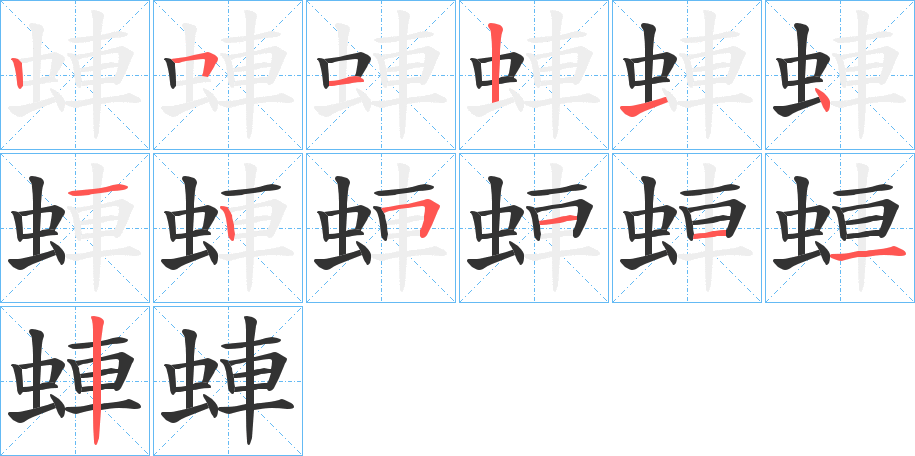 蛼字的笔顺笔画分步演示