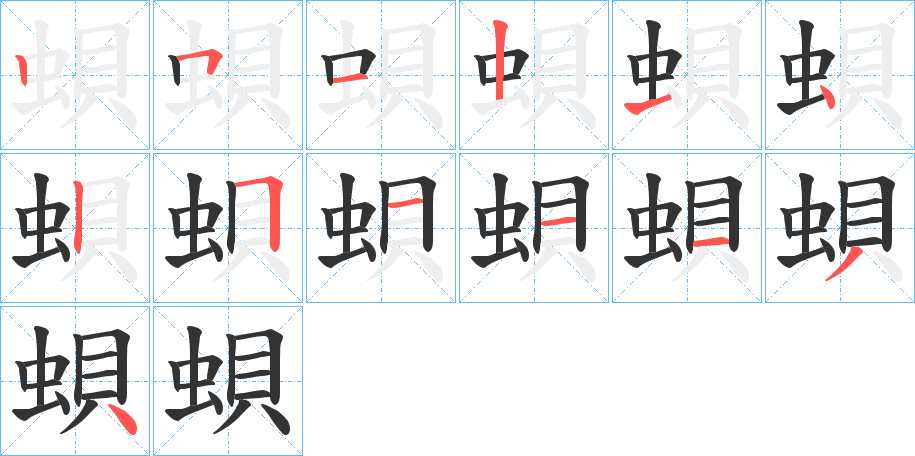 蛽字的笔顺笔画分步演示