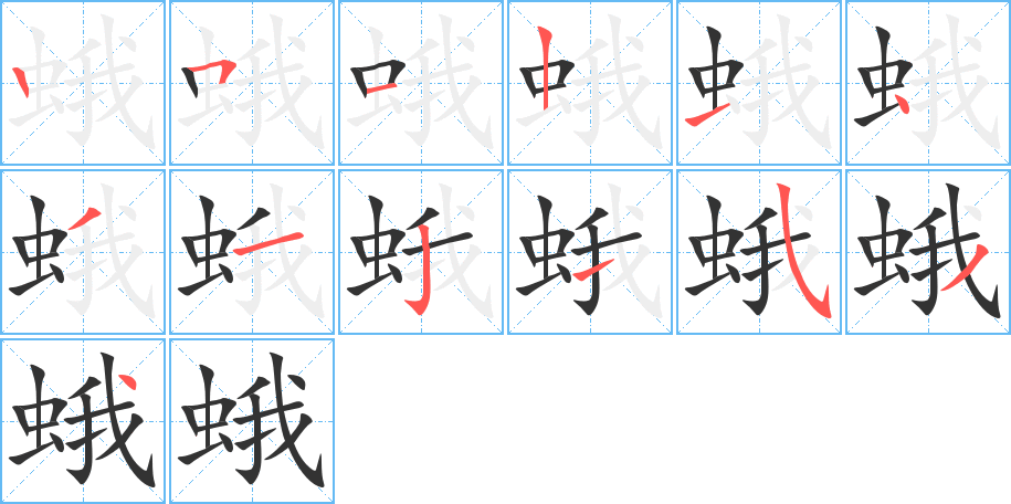 蛾字的笔顺笔画分步演示