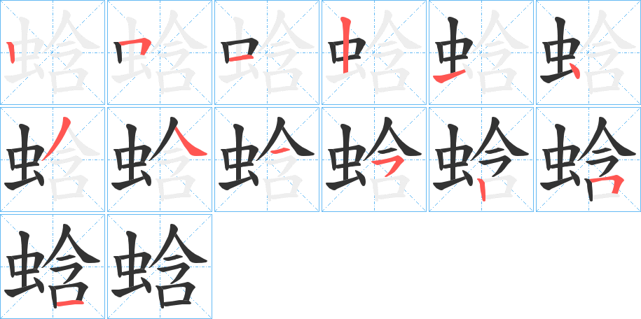 蛿字的笔顺笔画分步演示