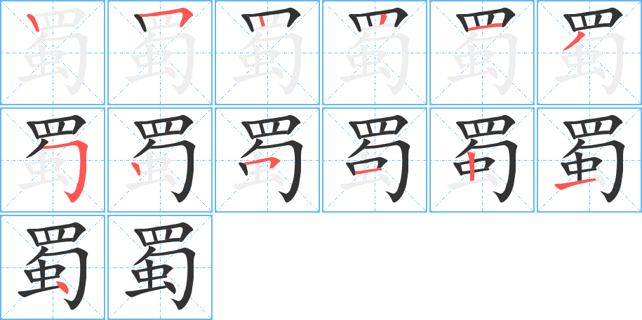 蜀字的笔顺笔画分步演示
