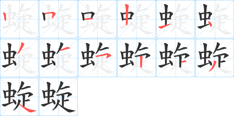 蜁字的笔顺笔画分步演示