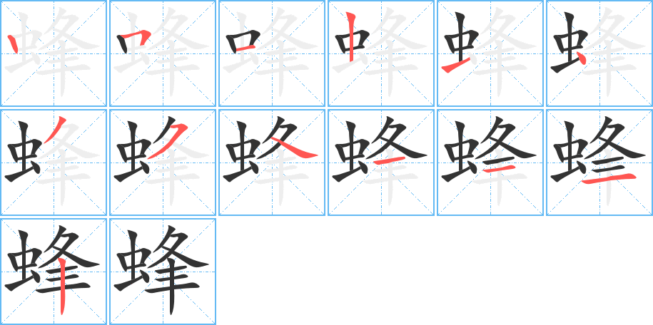 蜂字的笔顺笔画分步演示