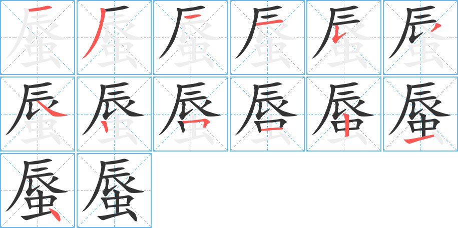 蜃字的笔顺笔画分步演示