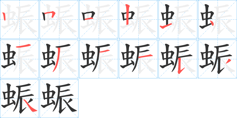 蜄字的笔顺笔画分步演示