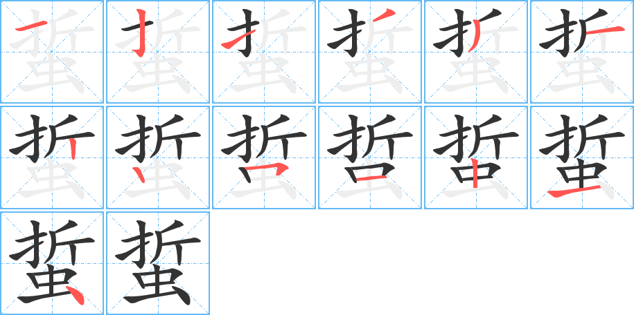 蜇字的笔顺笔画分步演示