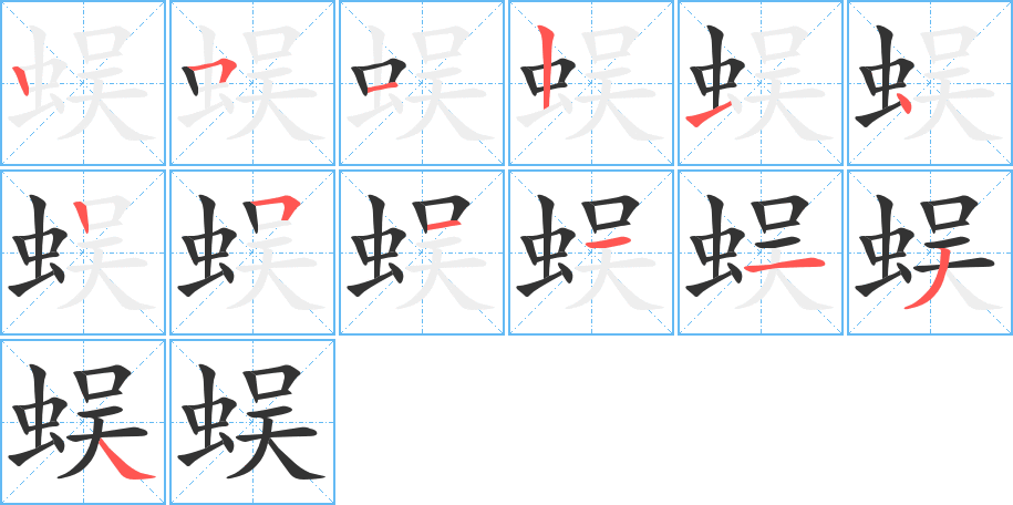 蜈字的笔顺笔画分步演示