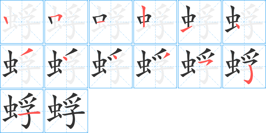 蜉字的笔顺笔画分步演示