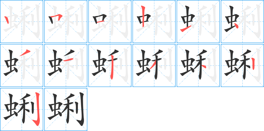 蜊字的笔顺笔画分步演示